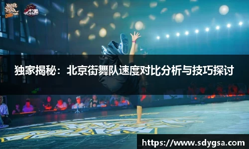 独家揭秘:北京街舞队速度对比分析与技巧探讨