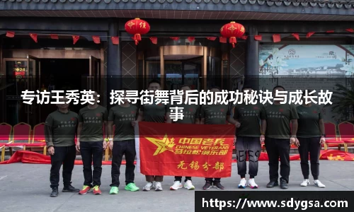 专访王秀英:探寻街舞背后的成功秘诀与成长故事
